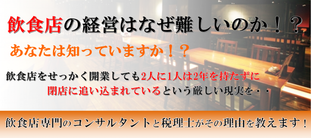 飲食店の経営はなぜ難しいのか Credo税理士法人